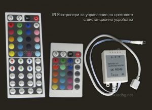 RGB Контролери с IR управление - с 24 или 44 бутона