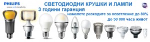 LED крушки и спот лампи Philips
